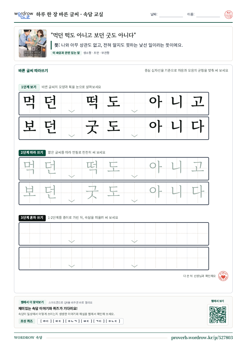 “먹던 떡도 아니고 보던 굿도 아니다” 바른 글씨 따라쓰기 학습지 A4 미리보기