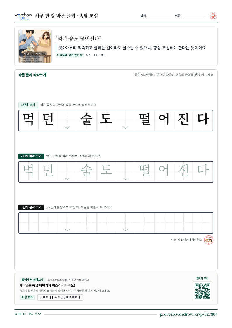 “먹던 술도 떨어진다” 바른 글씨 따라쓰기 학습지 A4 미리보기