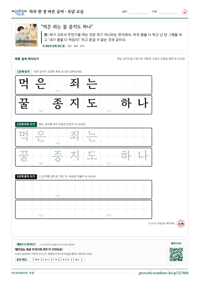 “먹은 죄는 꿀 종지도 하나” 바른 글씨 따라쓰기 학습지 A4 미리보기