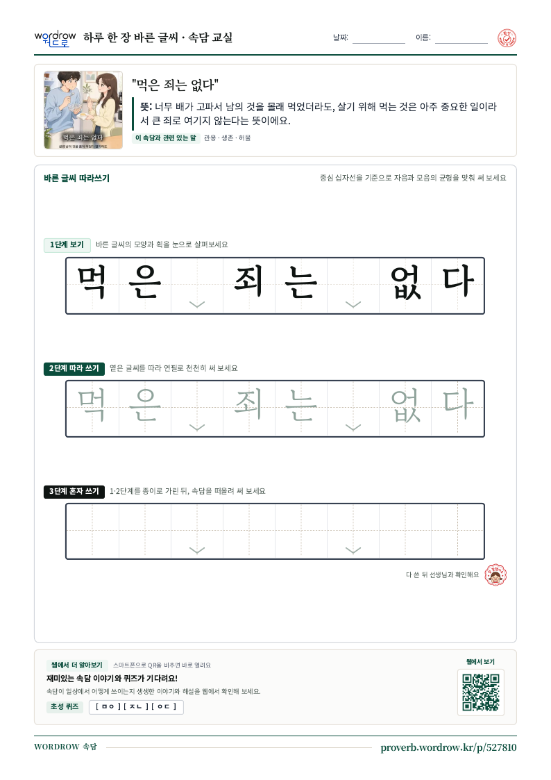 “먹은 죄는 없다” 바른 글씨 따라쓰기 학습지 A4 미리보기