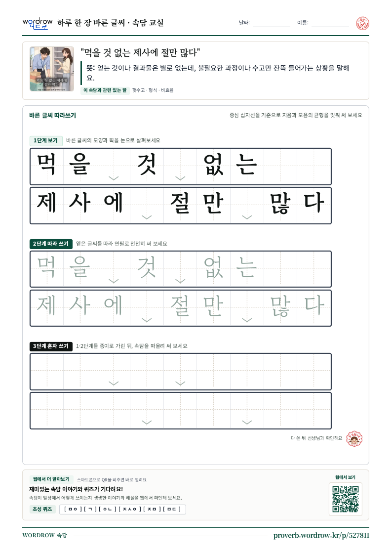 “먹을 것 없는 제사에 절만 많다” 바른 글씨 따라쓰기 학습지 A4 미리보기