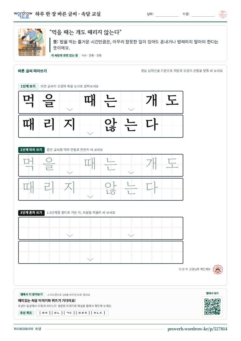 “먹을 때는 개도 때리지 않는다” 바른 글씨 따라쓰기 학습지 A4 미리보기
