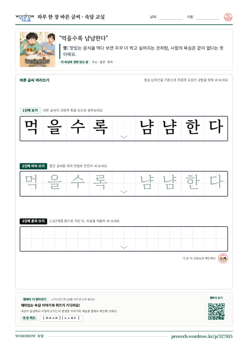 “먹을수록 냠냠한다” 바른 글씨 따라쓰기 학습지 A4 미리보기