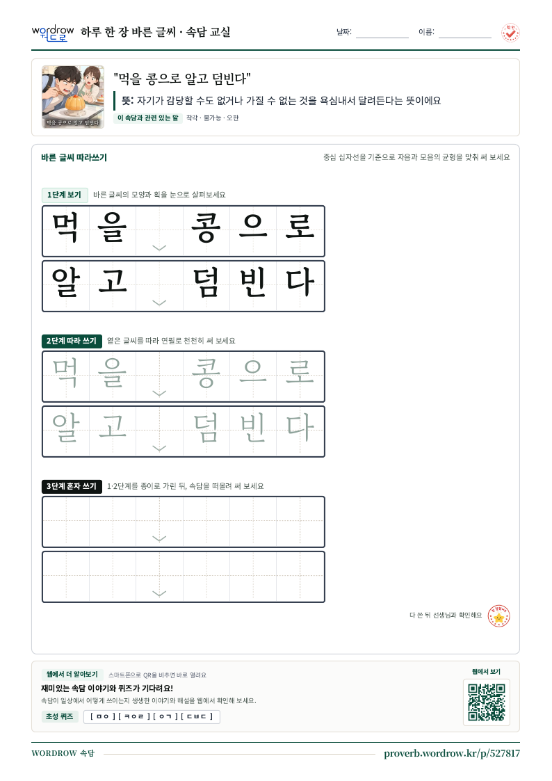 “먹을 콩으로 알고 덤빈다” 바른 글씨 따라쓰기 학습지 A4 미리보기