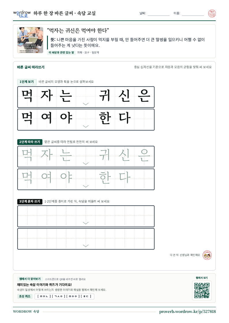 “먹자는 귀신은 먹여야 한다” 바른 글씨 따라쓰기 학습지 A4 미리보기