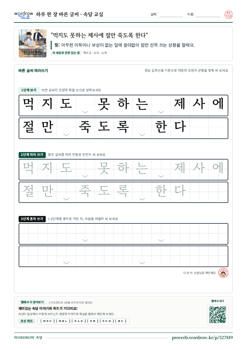 “먹지도 못하는 제사에 절만 죽도록 한다” 바른 글씨 따라쓰기 학습지 A4 미리보기