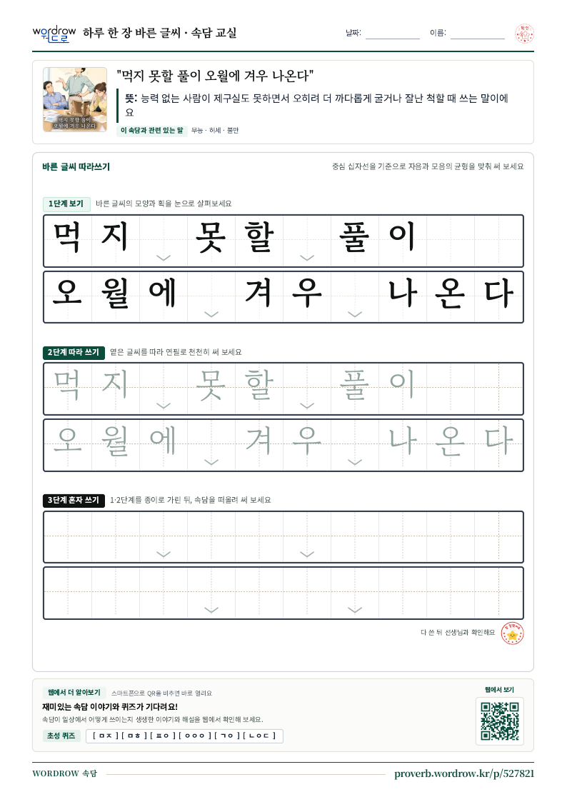 “먹지 못할 풀이 오월에 겨우 나온다” 바른 글씨 따라쓰기 학습지 A4 미리보기
