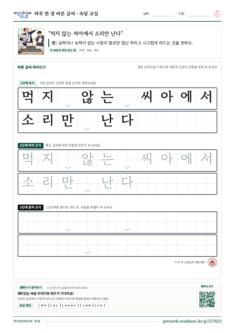 “먹지 않는 씨아에서 소리만 난다” 바른 글씨 따라쓰기 학습지 A4 미리보기