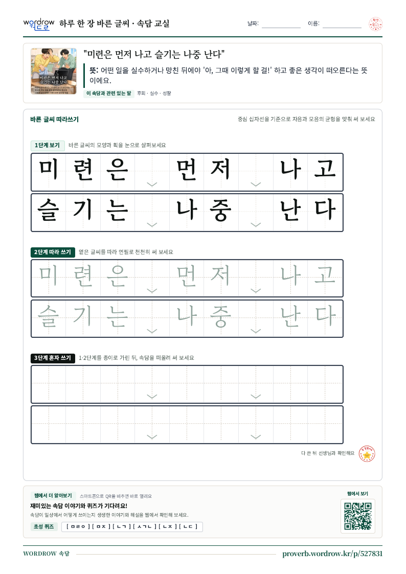“미련은 먼저 나고 슬기는 나중 난다” 바른 글씨 따라쓰기 학습지 A4 미리보기