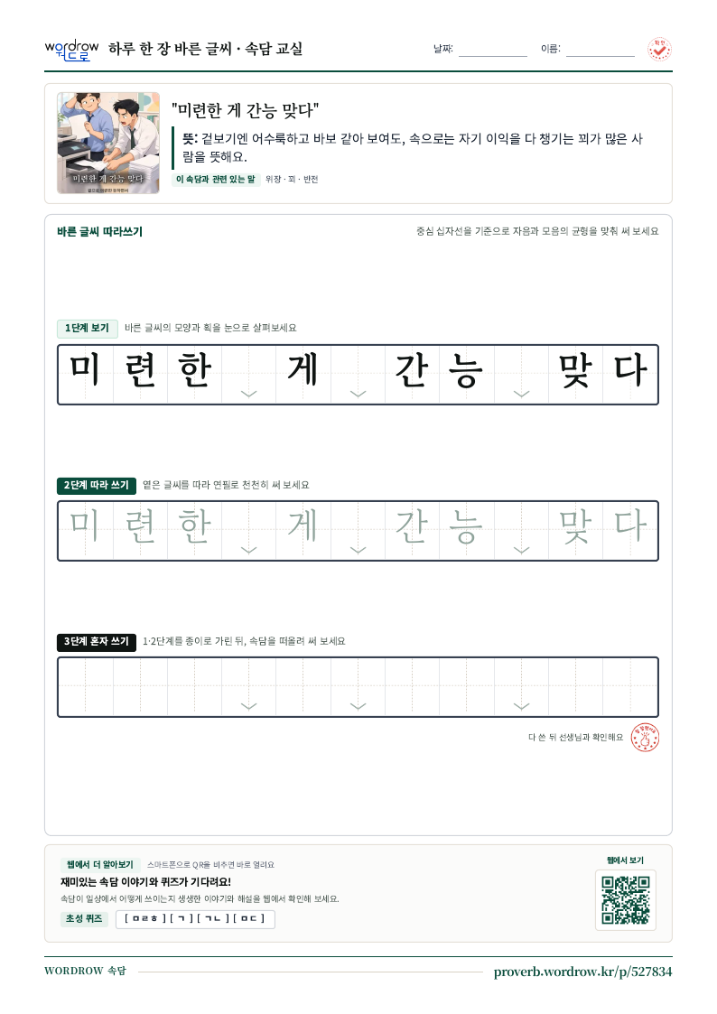 “미련한 게 간능 맞다” 바른 글씨 따라쓰기 학습지 A4 미리보기