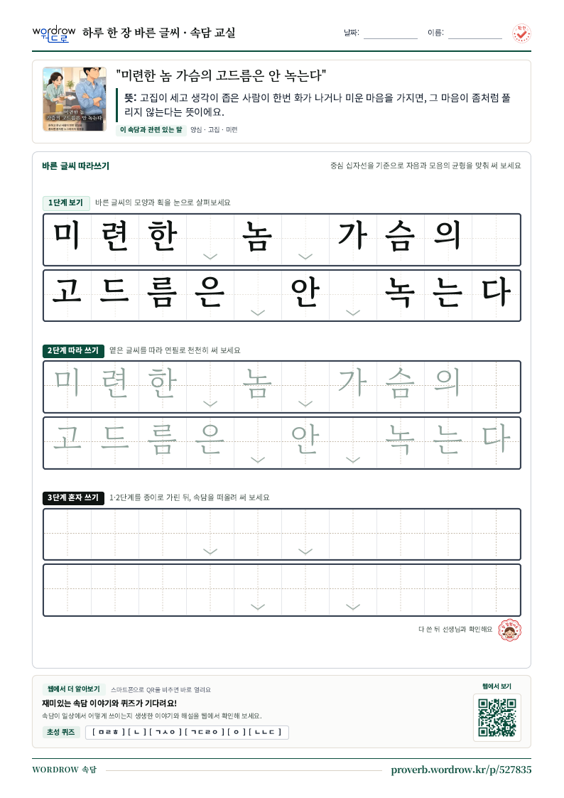 “미련한 놈 가슴의 고드름은 안 녹는다” 바른 글씨 따라쓰기 학습지 A4 미리보기