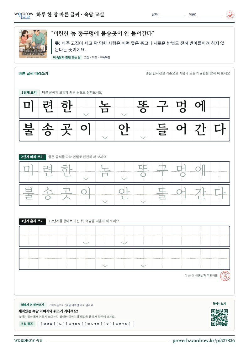 “미련한 놈 똥구멍에 불송곳이 안 들어간다” 바른 글씨 따라쓰기 학습지 A4 미리보기