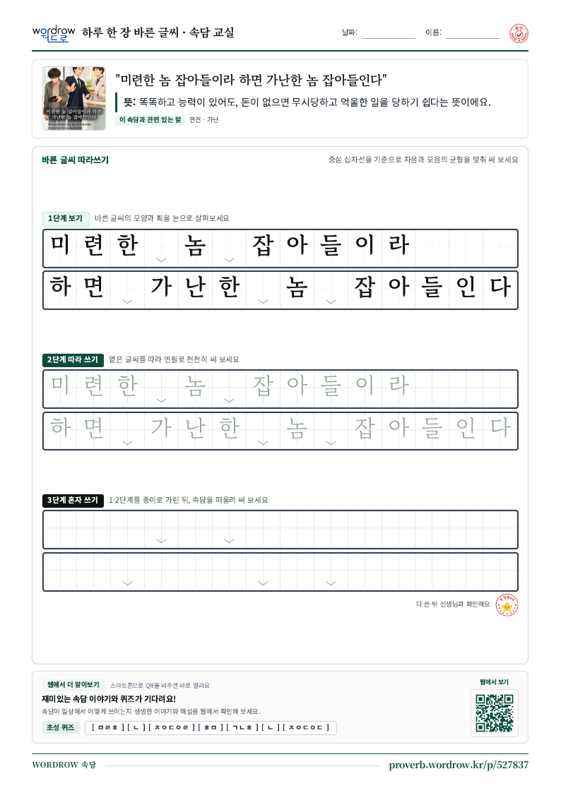 “미련한 놈 잡아들이라 하면 가난한 놈 잡아들인다” 바른 글씨 따라쓰기 학습지 A4 미리보기