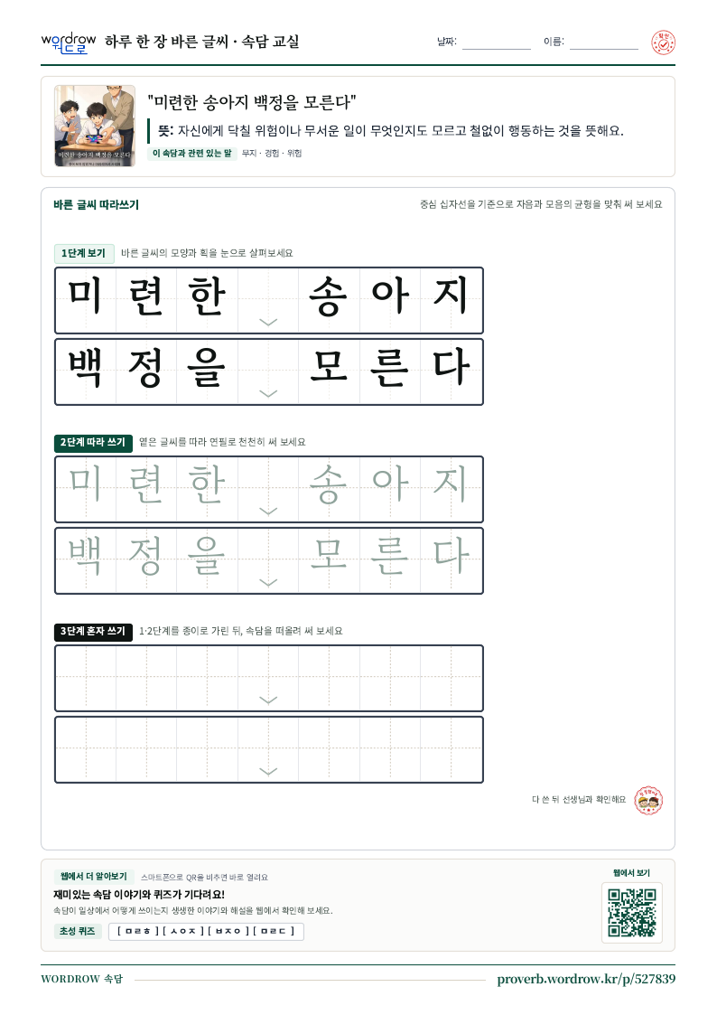 “미련한 송아지 백정을 모른다” 바른 글씨 따라쓰기 학습지 A4 미리보기