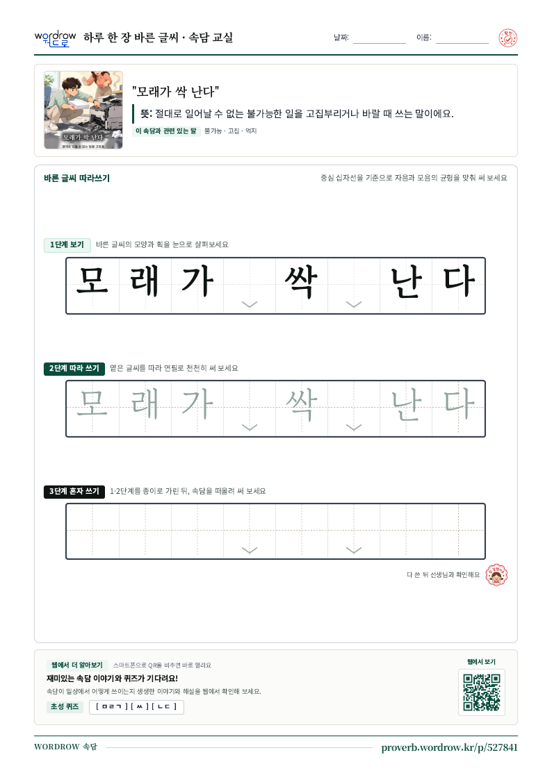 “모래가 싹 난다” 바른 글씨 따라쓰기 학습지 A4 미리보기