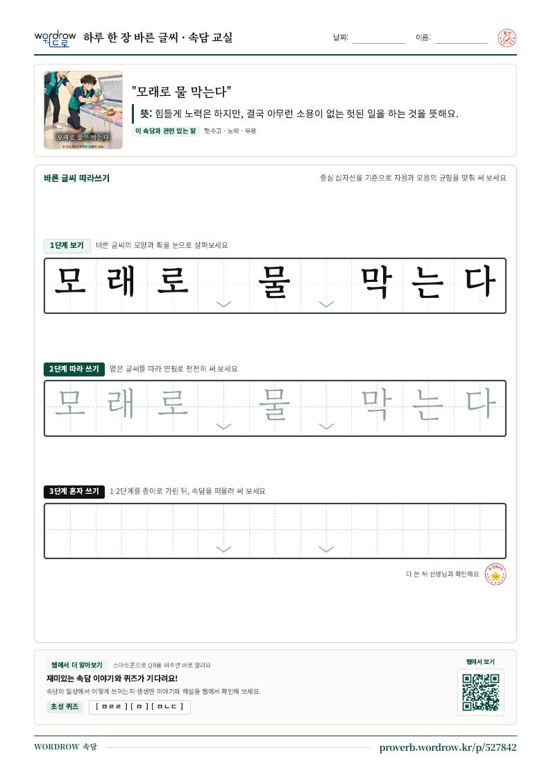 “모래로 물 막는다” 바른 글씨 따라쓰기 학습지 A4 미리보기