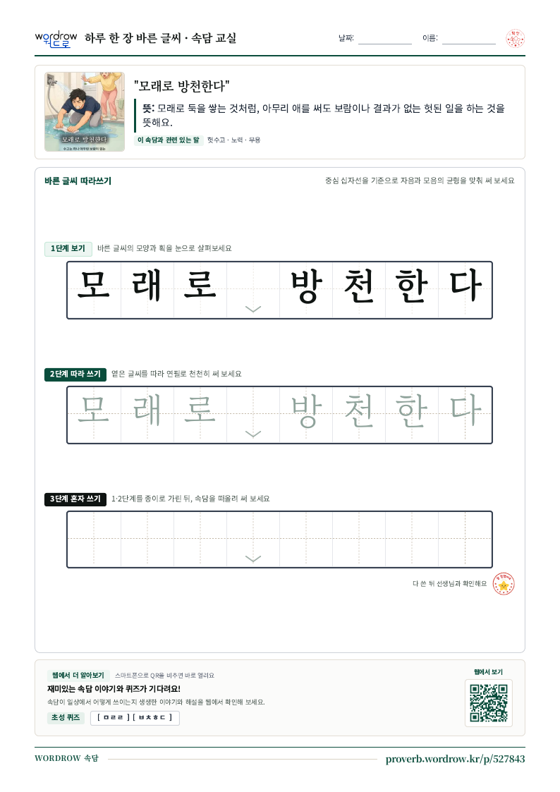 “모래로 방천한다” 바른 글씨 따라쓰기 학습지 A4 미리보기