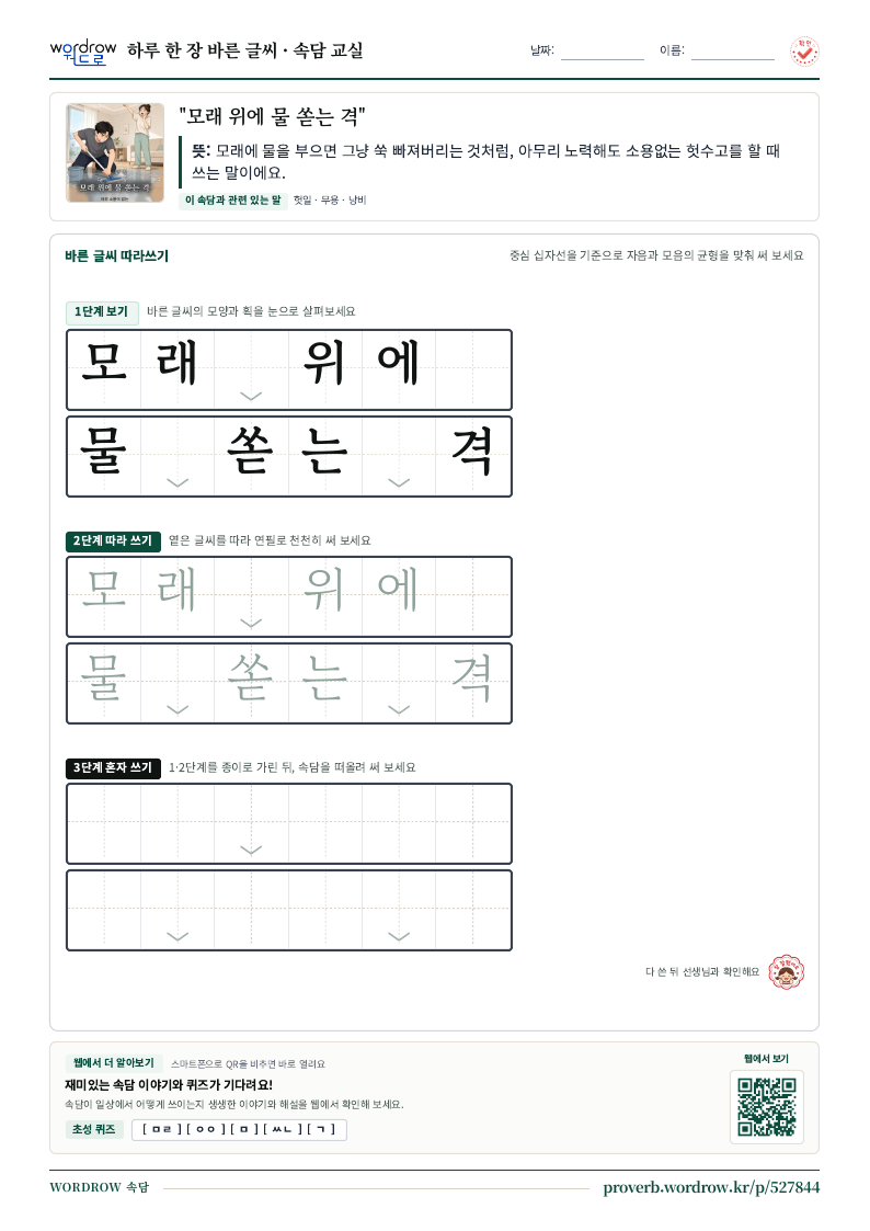 “모래 위에 물 쏟는 격” 바른 글씨 따라쓰기 학습지 A4 미리보기