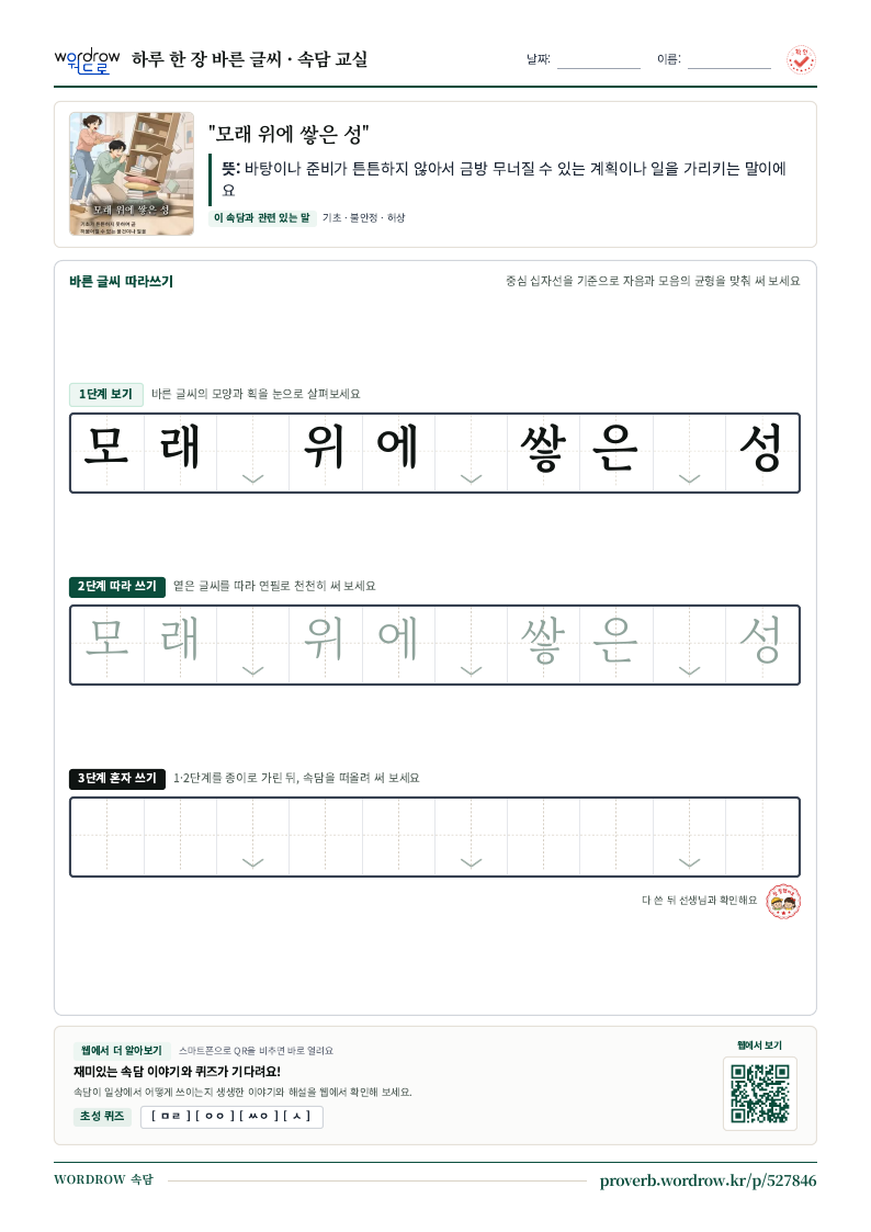“모래 위에 쌓은 성” 바른 글씨 따라쓰기 학습지 A4 미리보기