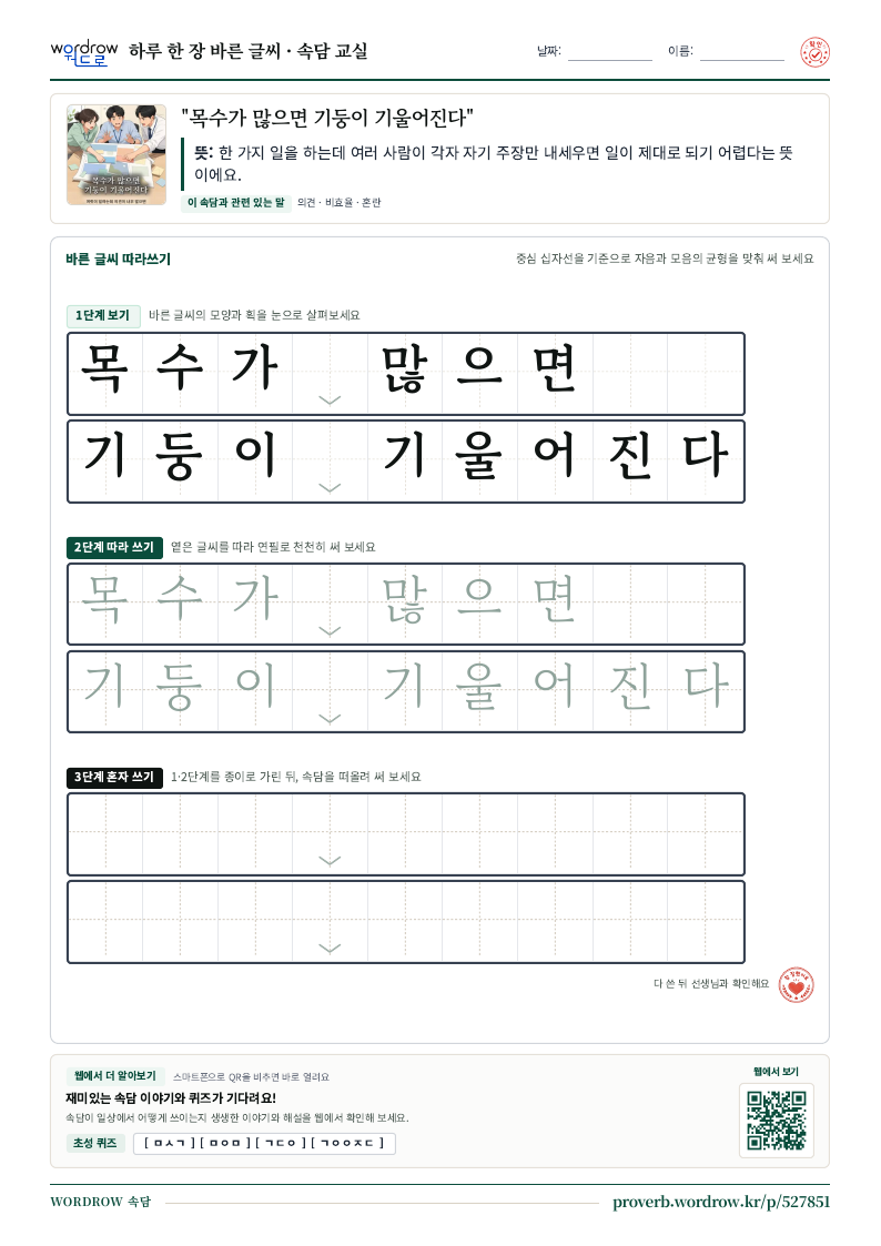 “목수가 많으면 기둥이 기울어진다” 바른 글씨 따라쓰기 학습지 A4 미리보기