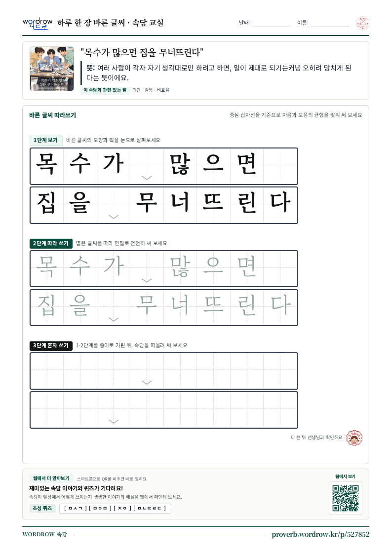 “목수가 많으면 집을 무너뜨린다” 바른 글씨 따라쓰기 학습지 A4 미리보기