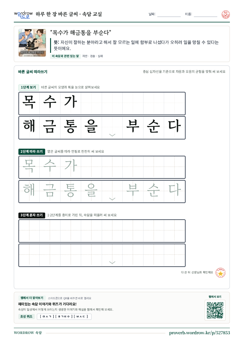 “목수가 해금통을 부순다” 바른 글씨 따라쓰기 학습지 A4 미리보기