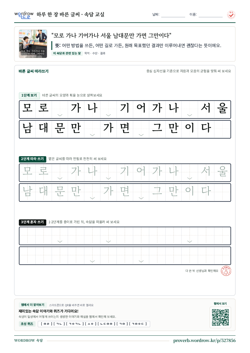 “모로 가나 기어가나 서울 남대문만 가면 그만이다” 바른 글씨 따라쓰기 학습지 A4 미리보기