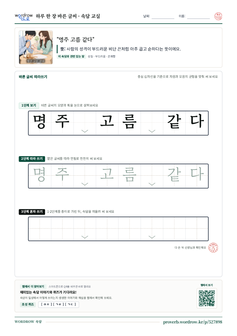 “명주 고름 같다” 바른 글씨 따라쓰기 학습지 A4 미리보기