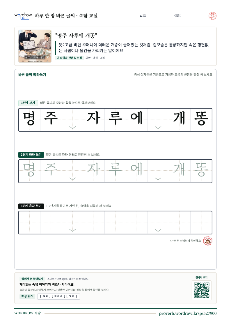 “명주 자루에 개똥” 바른 글씨 따라쓰기 학습지 A4 미리보기