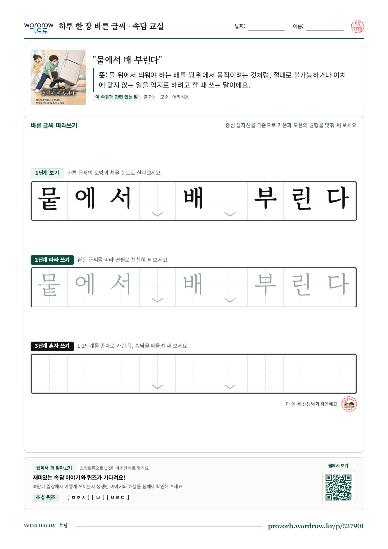 “뭍에서 배 부린다” 바른 글씨 따라쓰기 학습지 A4 미리보기