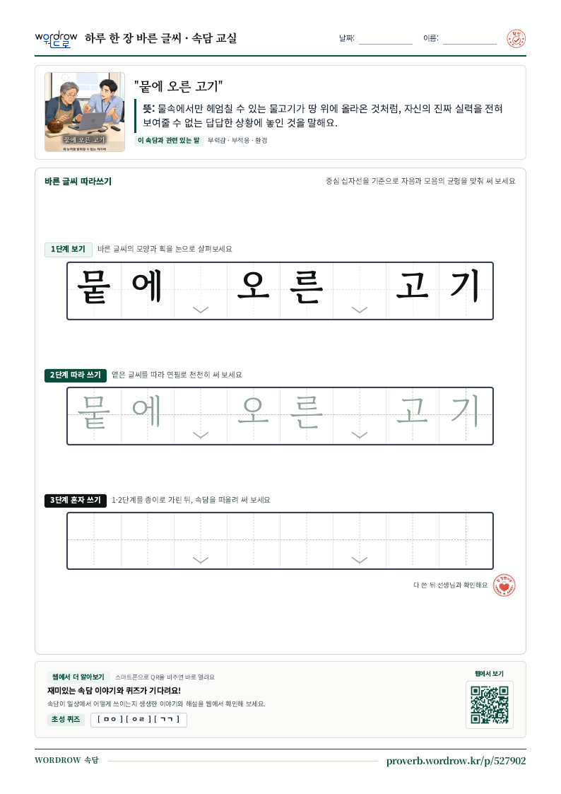 “뭍에 오른 고기” 바른 글씨 따라쓰기 학습지 A4 미리보기