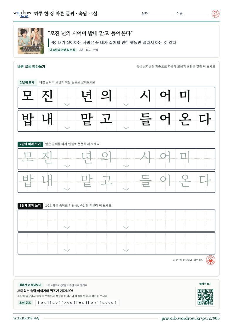 “모진 년의 시어미 밥내 맡고 들어온다” 바른 글씨 따라쓰기 학습지 A4 미리보기