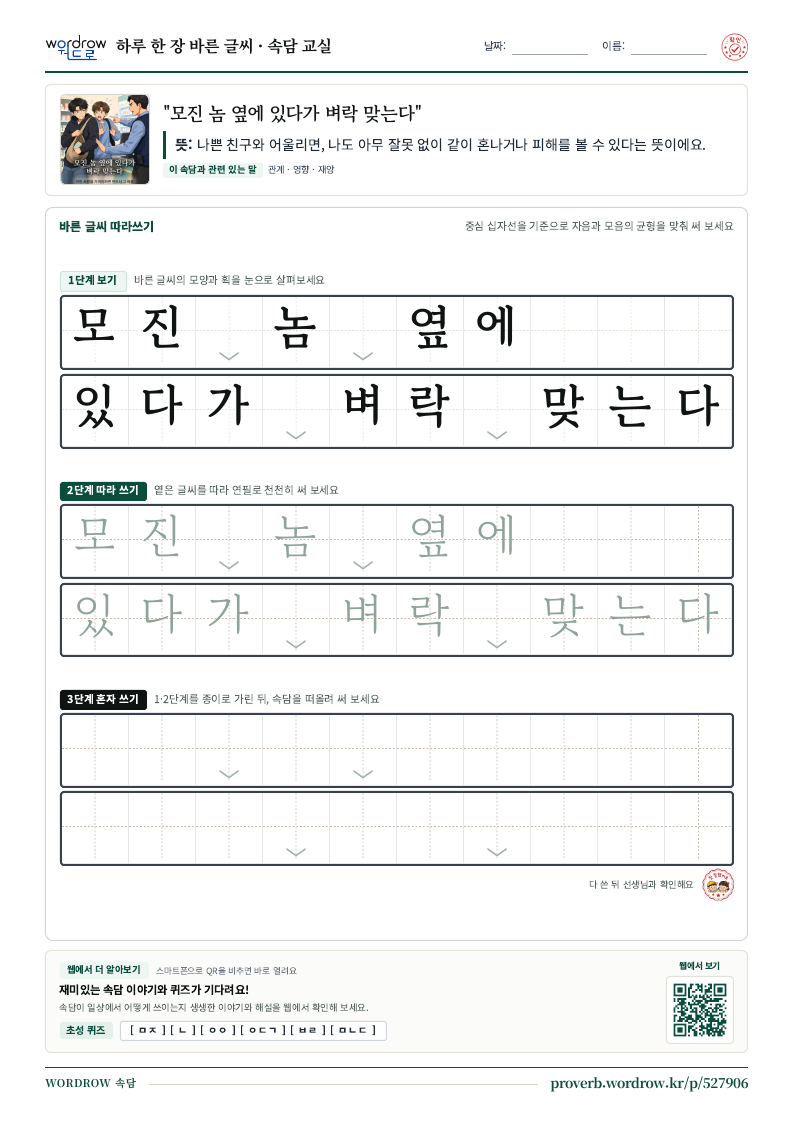 “모진 놈 옆에 있다가 벼락 맞는다” 바른 글씨 따라쓰기 학습지 A4 미리보기