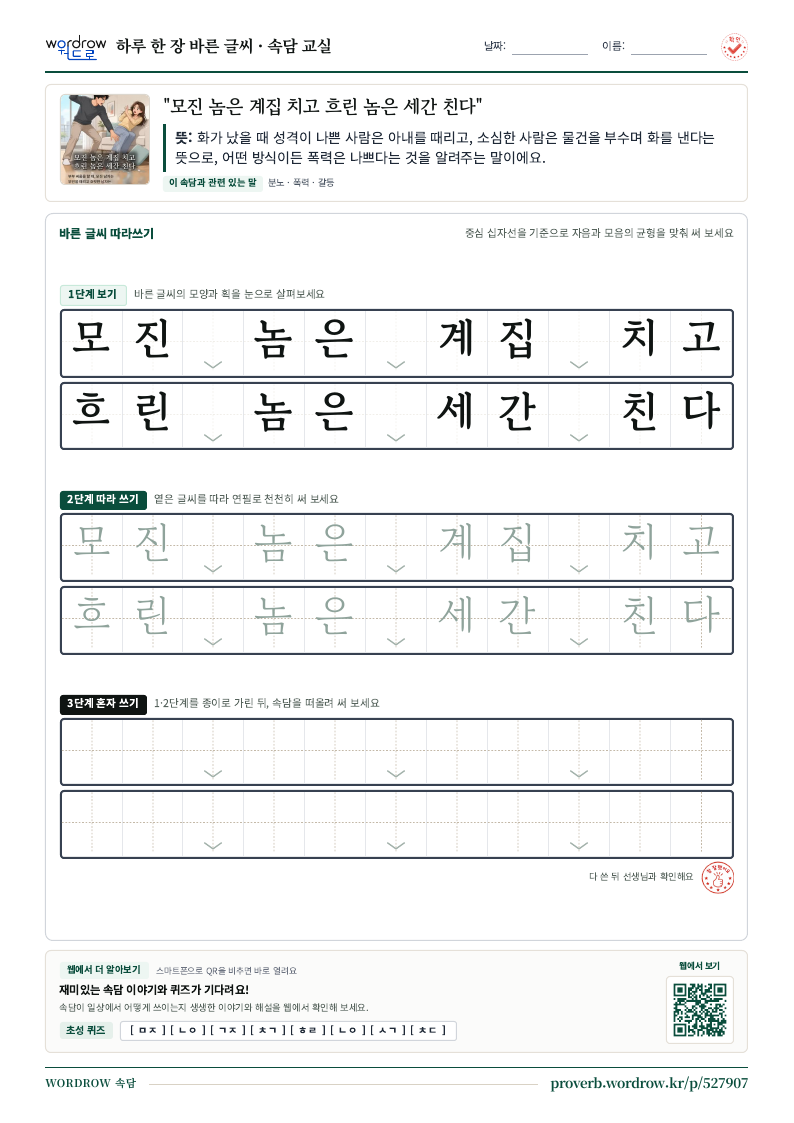 “모진 놈은 계집 치고 흐린 놈은 세간 친다” 바른 글씨 따라쓰기 학습지 A4 미리보기