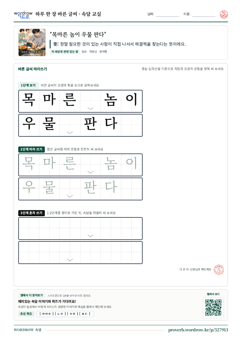 “목마른 놈이 우물 판다” 바른 글씨 따라쓰기 학습지 A4 미리보기