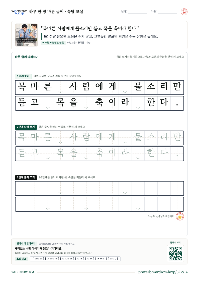 “목마른 사람에게 물소리만 듣고 목을 축이라 한다.” 바른 글씨 따라쓰기 학습지 A4 미리보기