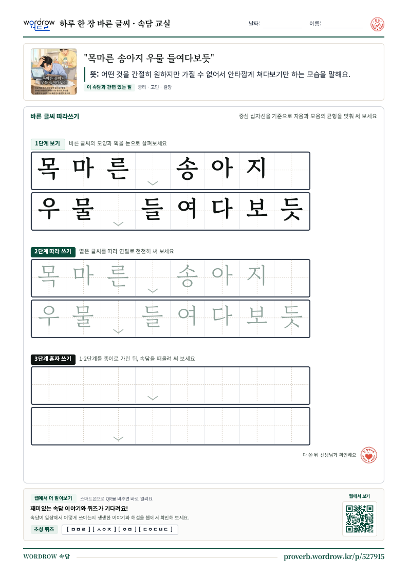 “목마른 송아지 우물 들여다보듯” 바른 글씨 따라쓰기 학습지 A4 미리보기