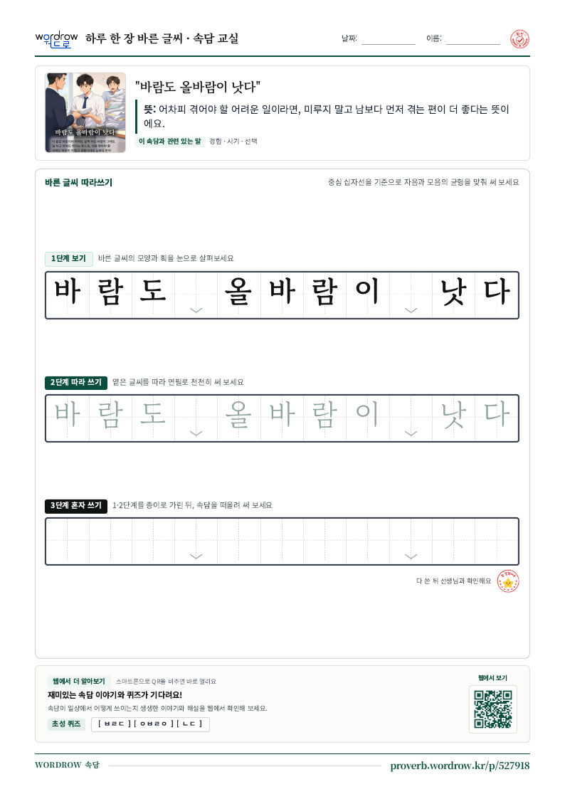 “바람도 올바람이 낫다” 바른 글씨 따라쓰기 학습지 A4 미리보기