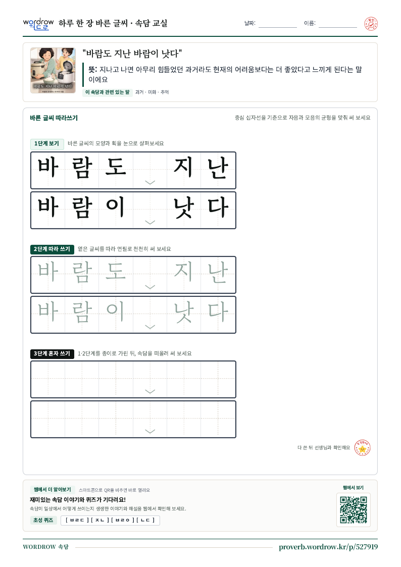 “바람도 지난 바람이 낫다” 바른 글씨 따라쓰기 학습지 A4 미리보기