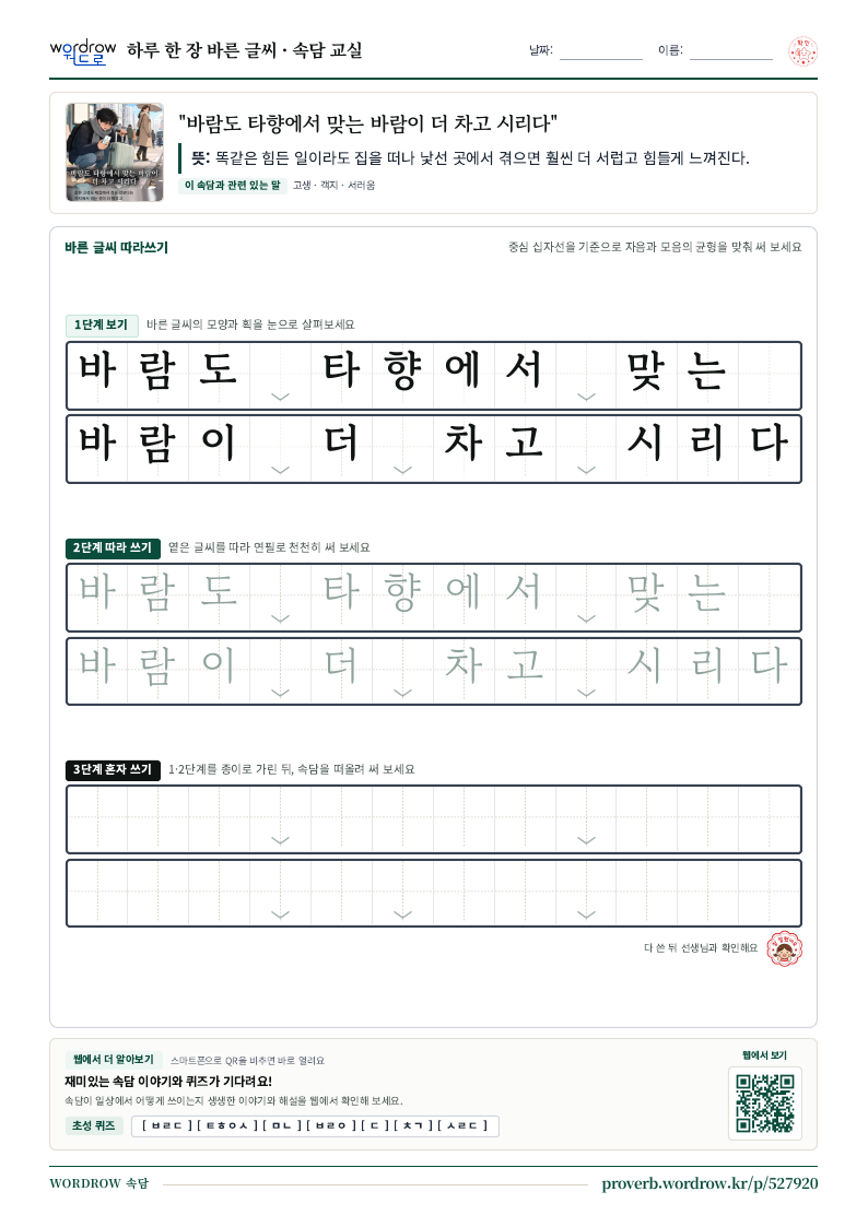 “바람도 타향에서 맞는 바람이 더 차고 시리다” 바른 글씨 따라쓰기 학습지 A4 미리보기