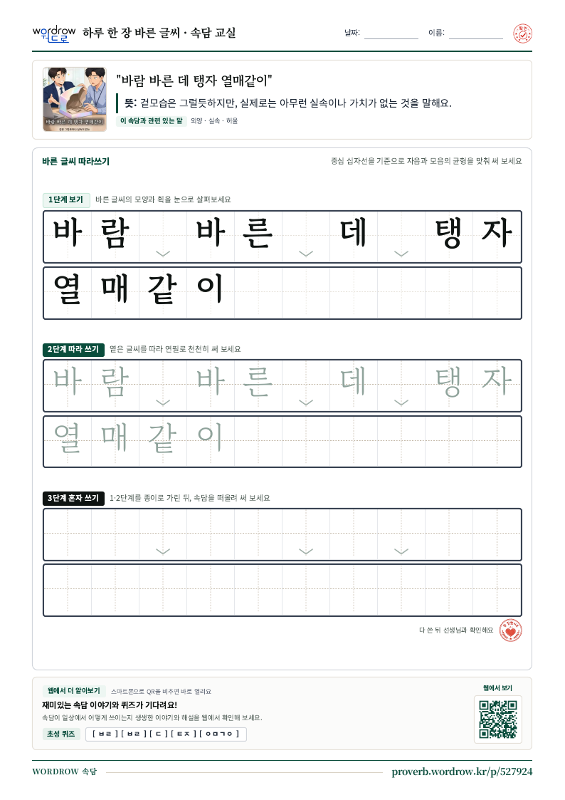 “바람 바른 데 탱자 열매같이” 바른 글씨 따라쓰기 학습지 A4 미리보기