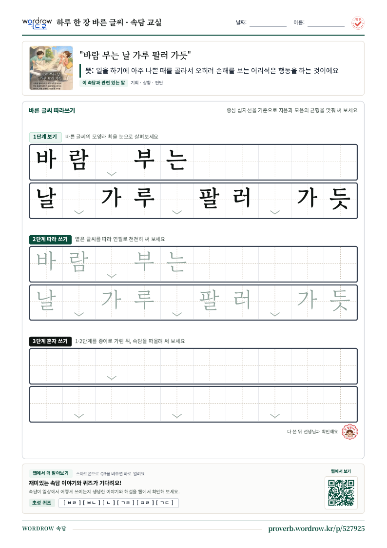 “바람 부는 날 가루 팔러 가듯” 바른 글씨 따라쓰기 학습지 A4 미리보기