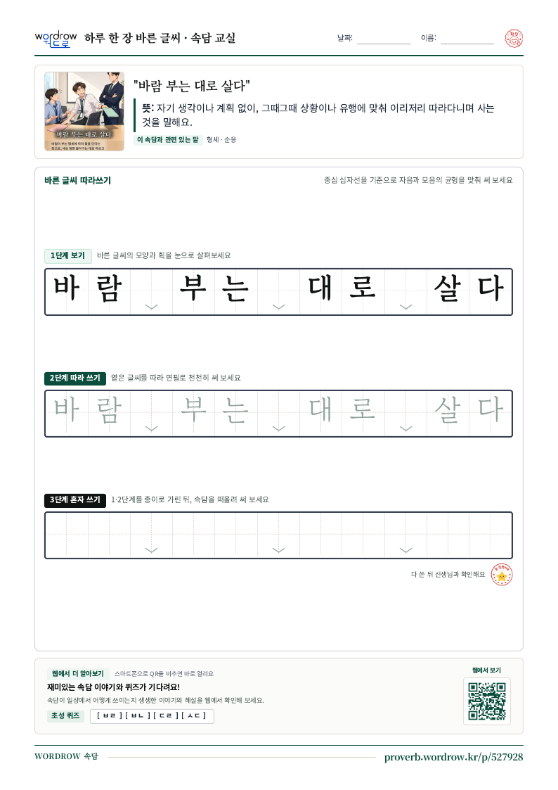 “바람 부는 대로 살다” 바른 글씨 따라쓰기 학습지 A4 미리보기