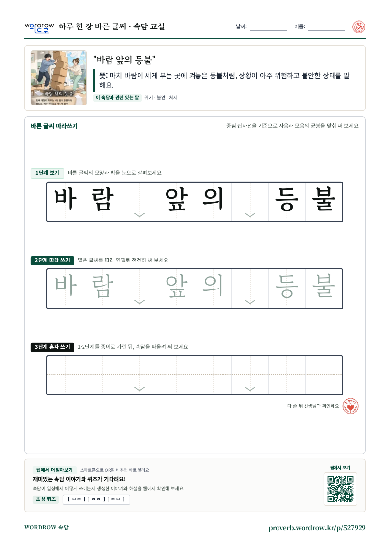 “바람 앞의 등불” 바른 글씨 따라쓰기 학습지 A4 미리보기