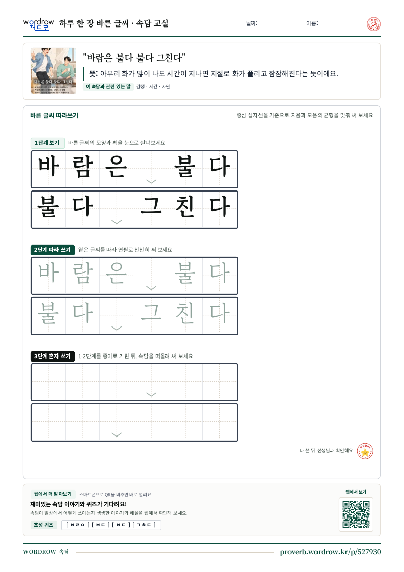 “바람은 불다 불다 그친다” 바른 글씨 따라쓰기 학습지 A4 미리보기