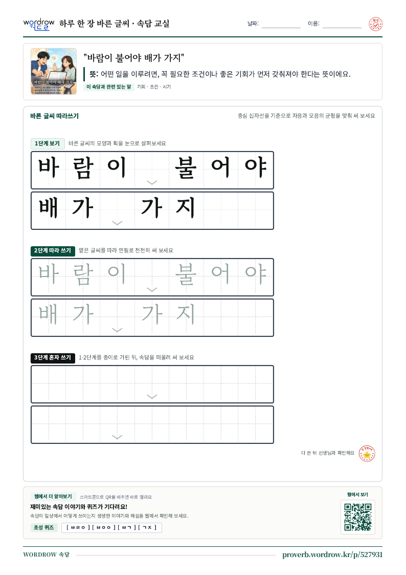 “바람이 불어야 배가 가지” 바른 글씨 따라쓰기 학습지 A4 미리보기