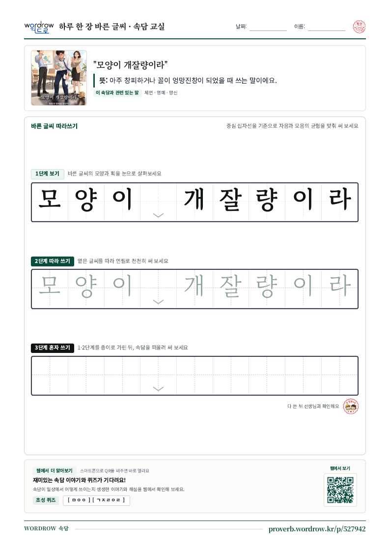 “모양이 개잘량이라” 바른 글씨 따라쓰기 학습지 A4 미리보기