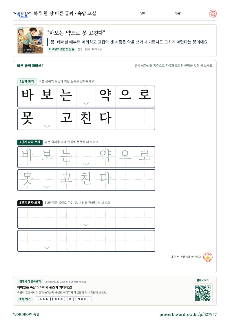 “바보는 약으로 못 고친다” 바른 글씨 따라쓰기 학습지 A4 미리보기
