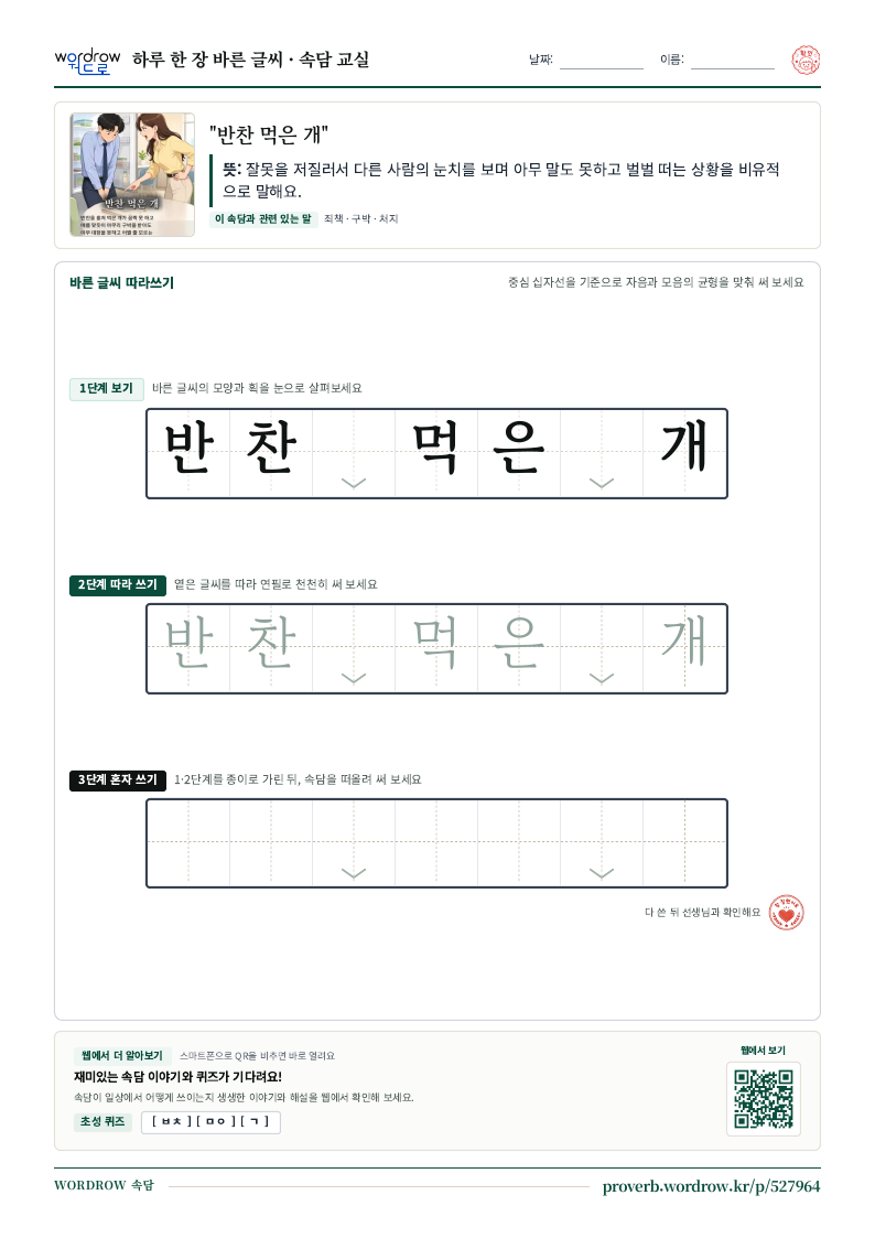 “반찬 먹은 개” 바른 글씨 따라쓰기 학습지 A4 미리보기