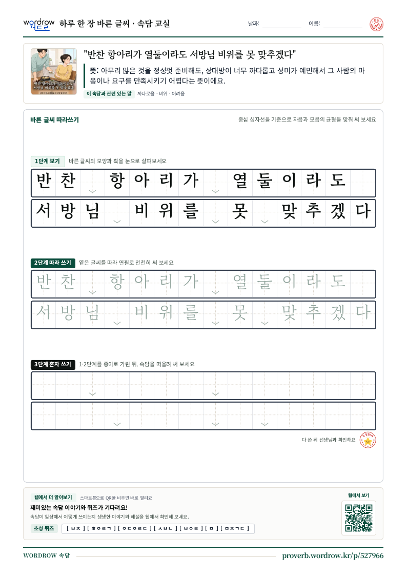 “반찬 항아리가 열둘이라도 서방님 비위를 못 맞추겠다” 바른 글씨 따라쓰기 학습지 A4 미리보기